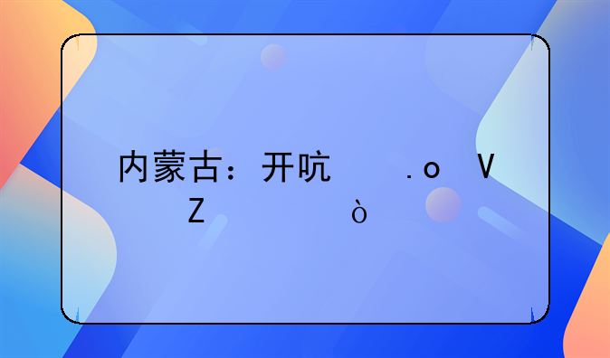 內(nèi)蒙古：開啟招商新模式