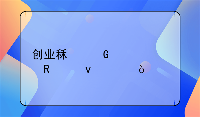 創(chuàng)業(yè)租金補(bǔ)貼申請(qǐng)條件？