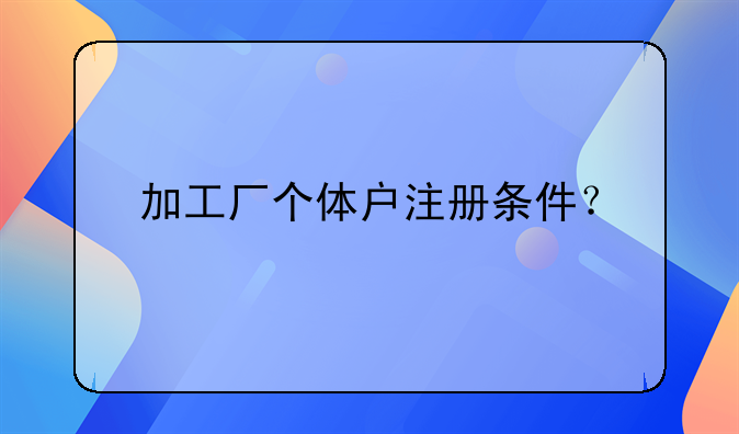 加工廠個體戶注冊條件？