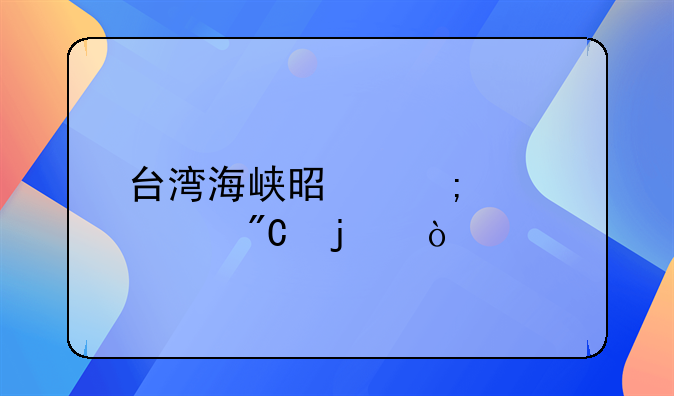 臺灣海峽是怎樣形成的？