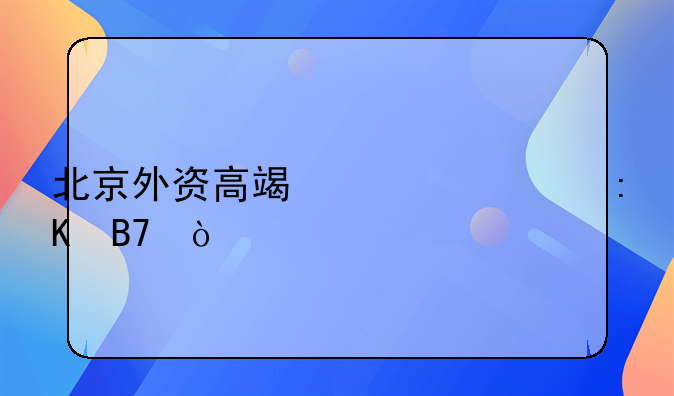 北京外資高端超市排名？