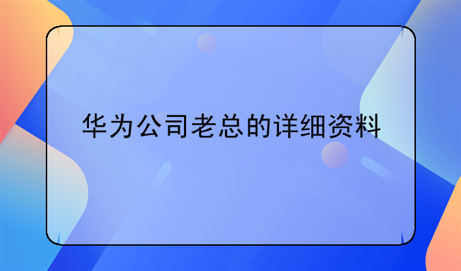 華為公司老總的詳細(xì)資料