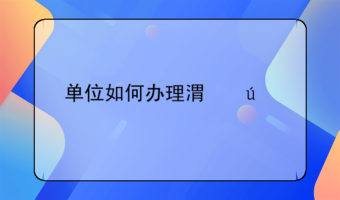 單位如何辦理港澳車牌？