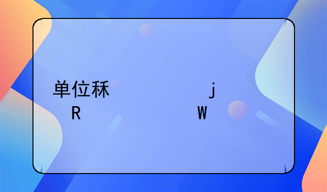 單位租車(chē)的費(fèi)用如何入賬