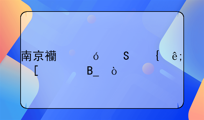 南京西尼爾屬于外資嗎？