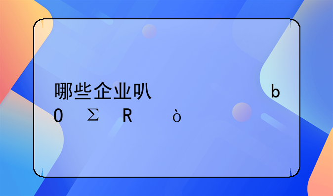 哪些企業(yè)可以簡易注銷？