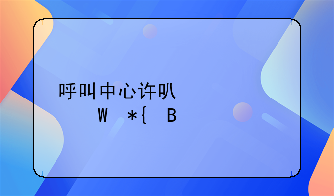 呼叫中心許可證如何辦理