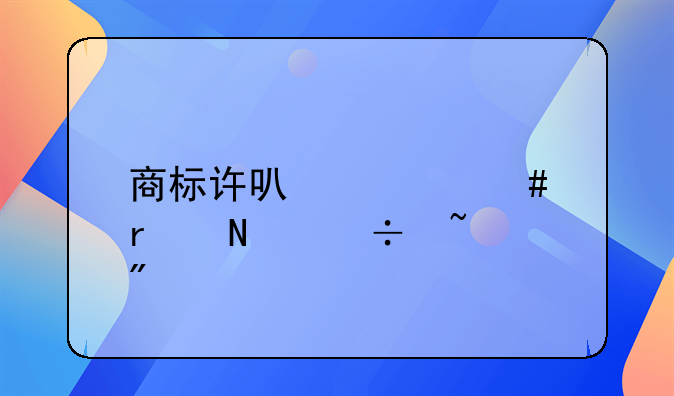 商標(biāo)許可備案在哪能查到