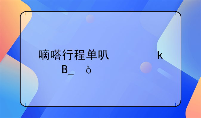 嘀嗒行程單可以做賬嗎？