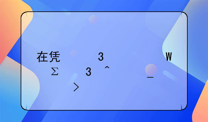 在凱里如何注冊(cè)門窗公司