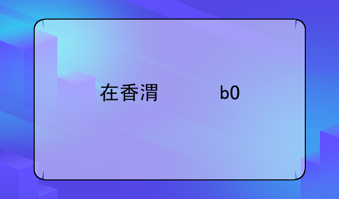 在香港交易所上市的公司！怎樣查一個(gè)公司的注冊(cè)資金和年產(chǎn)值有多少