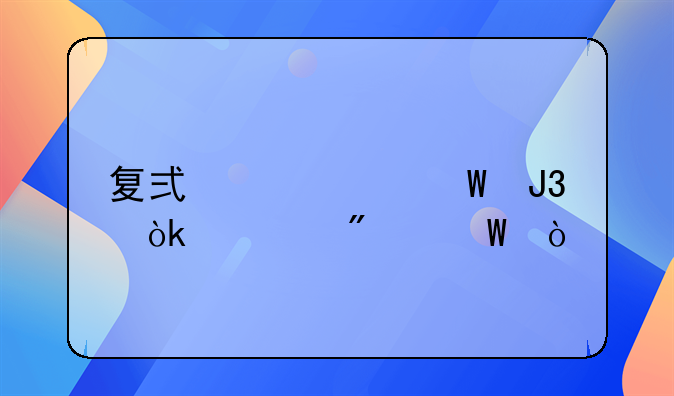 復式記賬法和會計分錄？