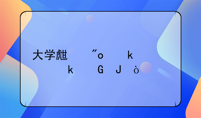 大學(xué)生創(chuàng)業(yè)補(bǔ)貼多少錢？