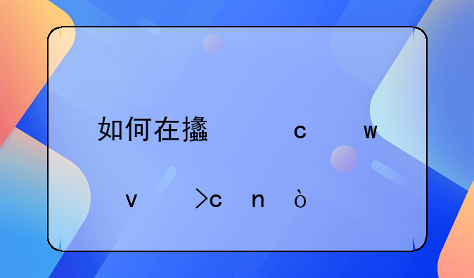 如何在支付寶股權(quán)變更？