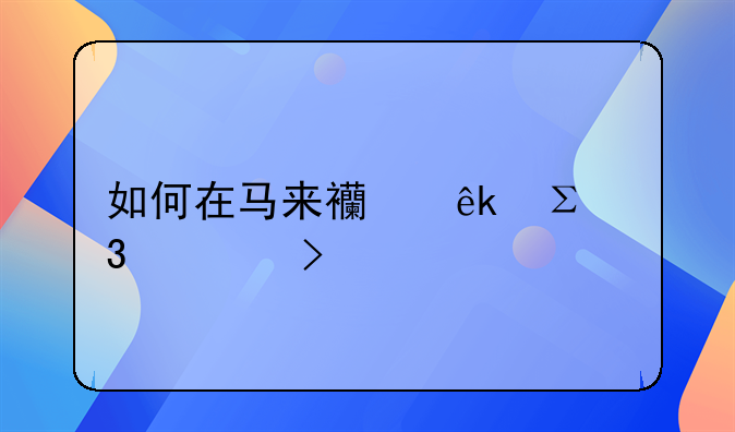 如何在馬來西亞注冊公司