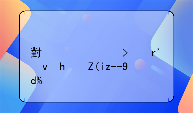 小米公司有租房補(bǔ)貼嗎？