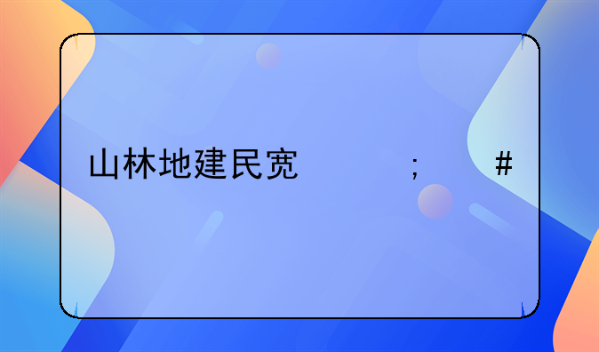 山林地建民宿怎么審批？