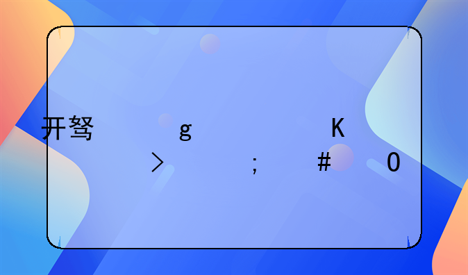開(kāi)驛站快遞公司怎么結(jié)賬