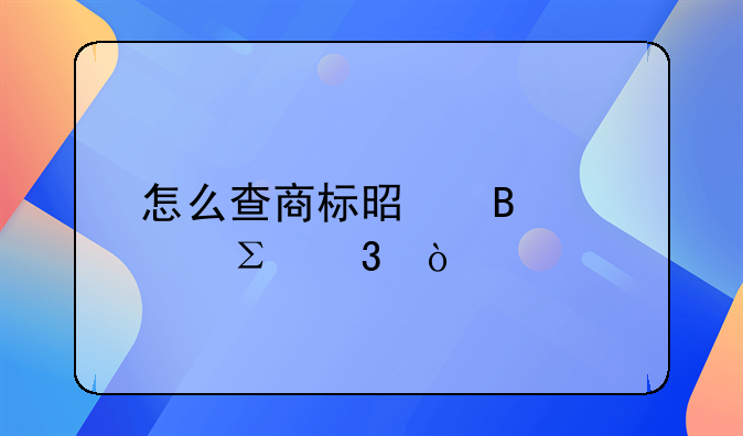 怎么查商標(biāo)是否被注冊？