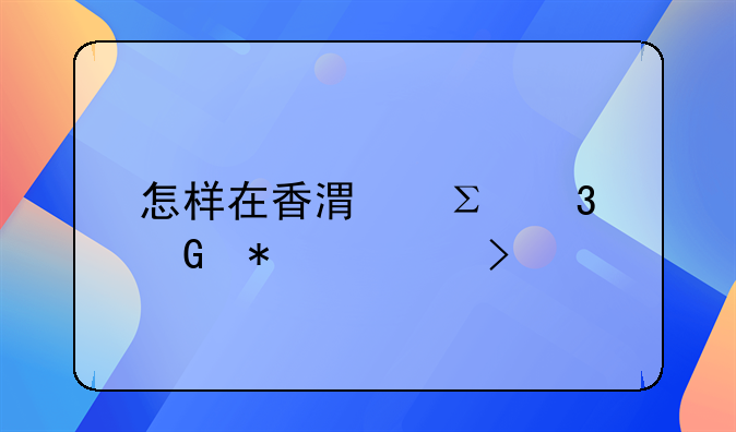 怎樣在香港注冊科技公司