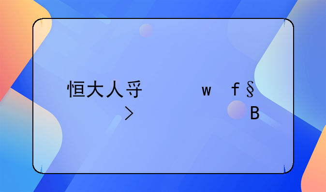 恒大人壽保險公司正規(guī)嗎