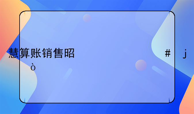 慧算賬銷售是干什么的？