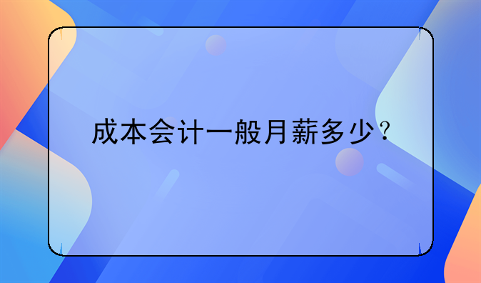 成本會計一般月薪多少？