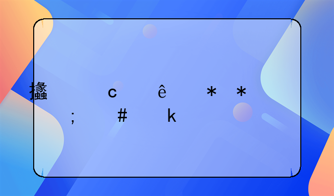 支付個人勞務(wù)費怎么做賬