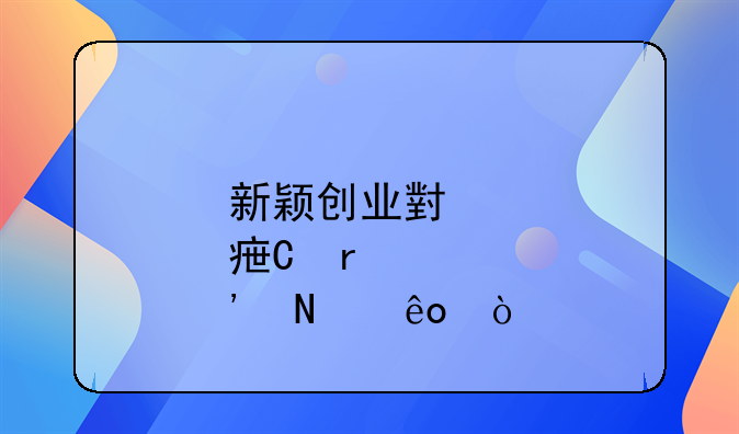 新穎創(chuàng)業(yè)小點(diǎn)子有哪些？