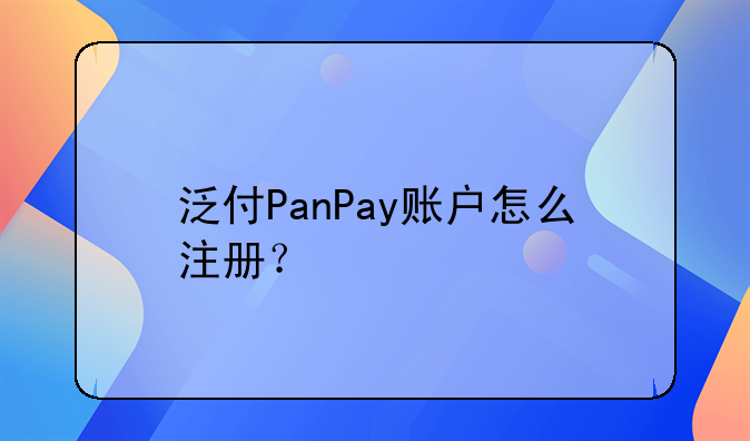 泛付PanPay賬戶怎么注冊？