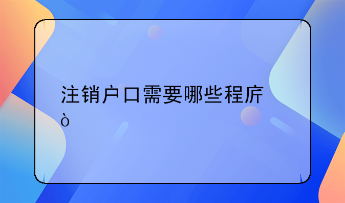 注銷戶口需要哪些程序？