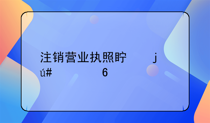 注銷營業(yè)執(zhí)照真的很簡單