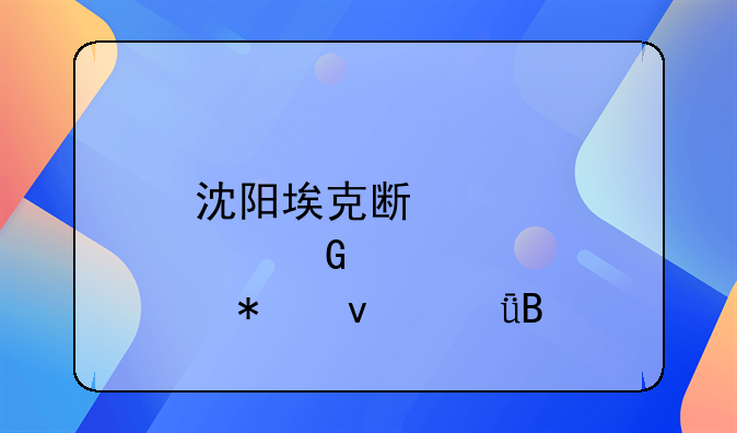 沈陽埃克斯邦科技靠譜嗎