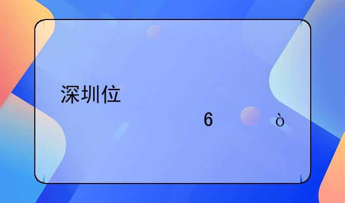 深圳住宅裝修補(bǔ)貼升級(jí)！