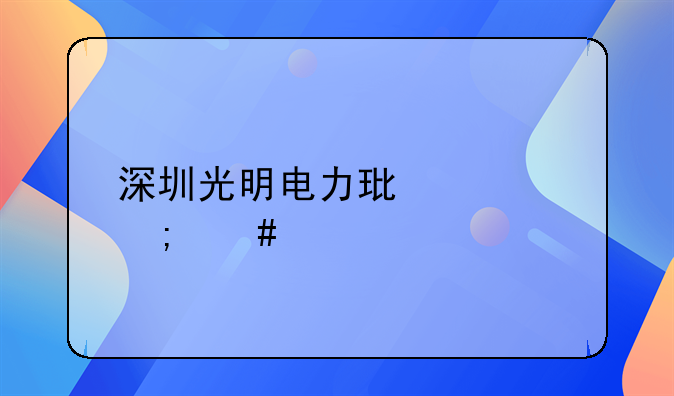 深圳光明電力環(huán)境怎么樣-你好，我想問一下，深圳市光明新區(qū)如何辦理