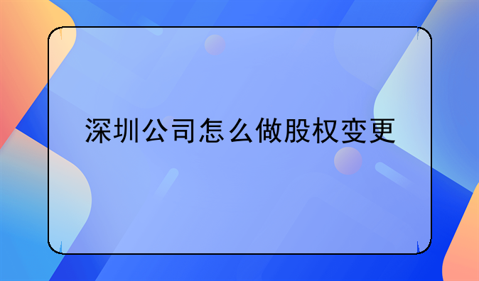 深圳公司怎么做股權(quán)變更