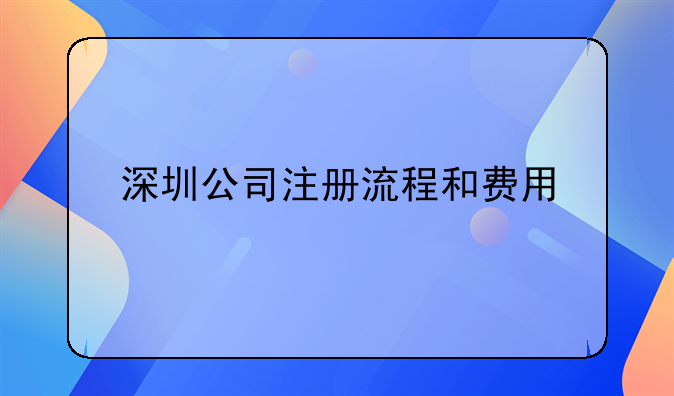 深圳公司注冊流程和費(fèi)用