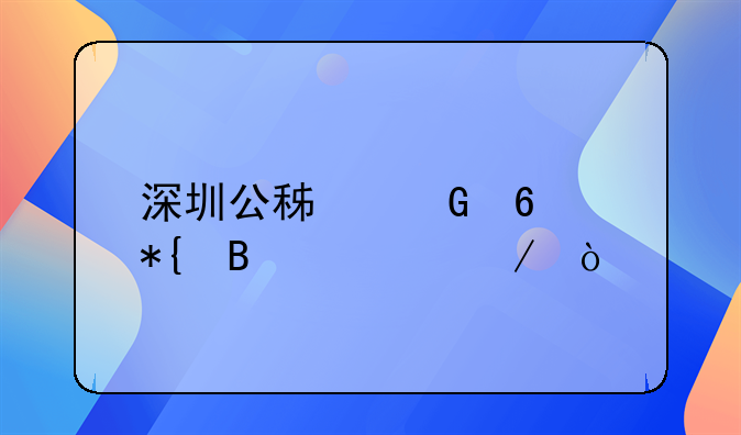 深圳公積金卡辦理流程？