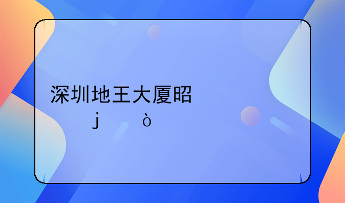 深圳地王大廈是誰修的？