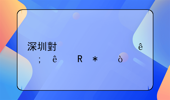 深圳小規(guī)模納稅人申報？