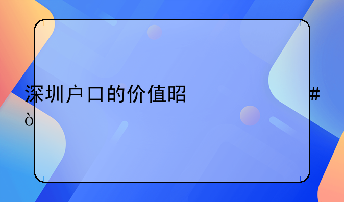 深圳戶口的價(jià)值是什么？