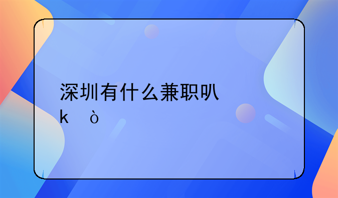 深圳有什么兼職可以做？