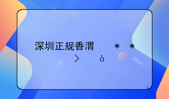 深圳正規(guī)香港勞務(wù)公司？