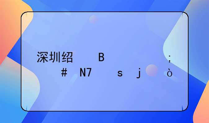 深圳經(jīng)營(yíng)貸怎么操作的？