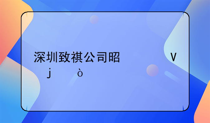 深圳致祺公司是干啥的？