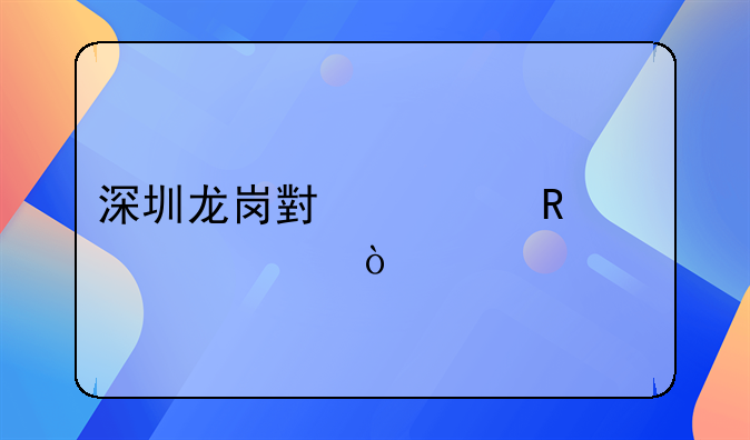 深圳龍崗小一申請(qǐng)步驟？