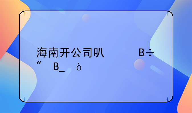 海南開公司可以落戶嗎？