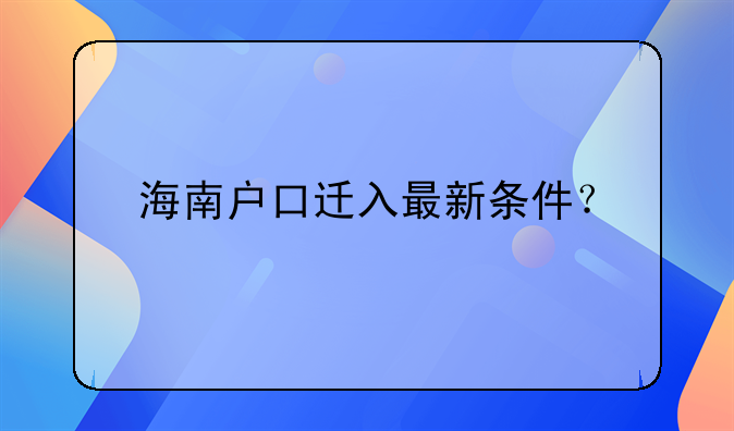 海南戶口遷入最新條件？