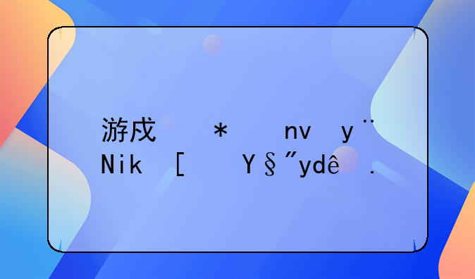 游戲加盟的方式有哪些？