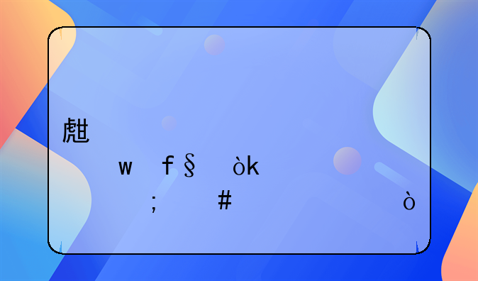 生育保險(xiǎn)會(huì)計(jì)怎么入賬？